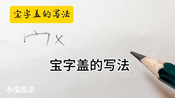 宝字盖的写法#少儿硬笔书法教学