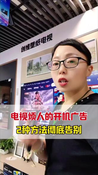 电视烦人的开机广告
2种方法彻底告别
#知识分享 #创维电视 #Q7H #电视 #家电