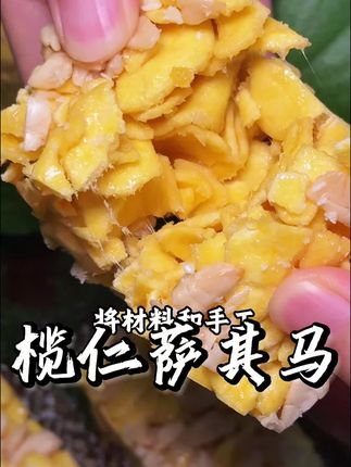 78岁老奶奶传承粤式点心,真材实料手工制作的沙琪玛入口松化,榄仁回甘#新鲜出炉 #儿时味道 #吃了还想吃 #沙琪玛 #手工