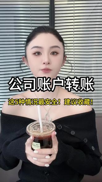 杭州老板注意了!公司账户转账,这 5 种情况最安全!建议收藏!
#公转私合规 #财务规范 #创业收藏 #杭州
