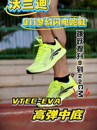 体考项目多换鞋烦⁉️800m跑不动⁉️跳远差几厘米❓训练闷脚超难受🤢⁉️别慌❗️#沃兰迪911梦幻闪电跑鞋 来救场! #体考体测沃兰迪 #沃兰迪 #体育生训练装备