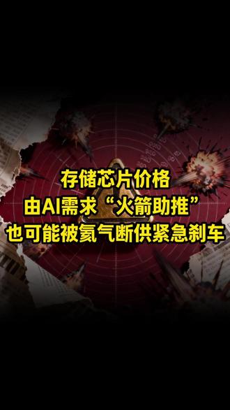 存储芯片价格由AI需求助推,也可能被氦气断供紧急刹车 #芯片 #AI #科技 #氦气 #国际局势