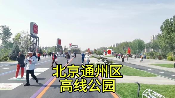 北京通州区,东六环入地后的,高线公园