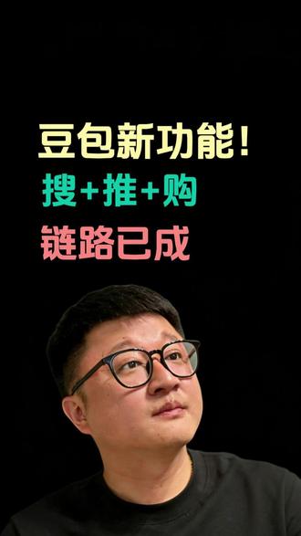 豆包新功能!!你敢信? 当豆包可以直接购买产品,那么商业闭环就打通了,能不能被推荐成为核心问题!#GEO优化 #AI搜索 #营销思维 #AI获客 #豆包