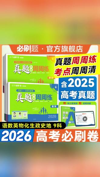 理想树【高考真题周周练】高考真题数物化高考真题卷2026版视频讲解#高考真题 #高考真题讲解 #理想树高考必刷卷 #高考真题分类全刷 #高考真题周周练