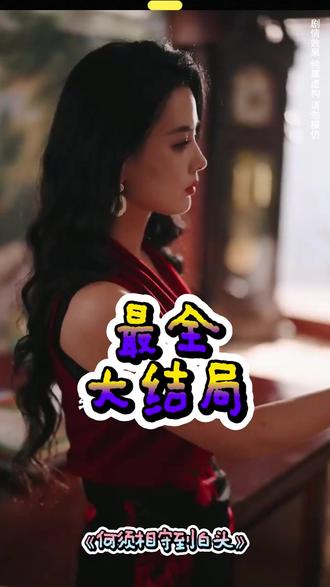 何须相守到白头后续结局 何须相守到白头怀孕后续生孩子
何须相守到白头知微身份曝光后续
何须相守到白头租店铺后续
许知微是港商身份曝光后续
何须相守到白头江景和生日后续
许知微身份被揭穿后续
何须相守到白头送花后续
短剧何须相守到白头参加晚宴后续
知微破局真相大白后续
景和知微身份曝光后续
何须相守到白头景和送知微花后续
江景和许知微吃饭后续
何须相守到白头江景和宴会后续
何须相守到白头回香港后续
许知微公布身份后续
何须相守到白头景和表白后续
许知薇宋时砚开书店后续
许知微是大老板后续
何须相守到白头许知微送花后续
何须相守到白头小琳后续
何须相守到白头生小孩后续
何须相守到白头许知微
爱过方知婆娑苦一别两宽不再顾
何须相守到白头演员介绍
许知微扮演者张楚宣资料
《何须相守到白头》结局揭晓
许知微生完孩子后为什么离开
何须相守到白头
许知微身份暴露哪一集
何须相守到白头港商身份揭秘
短剧何须相守到白头回香港
邹智豪张楚萱为什么离婚
短剧《何须相守到白头》
何须相守到白头短剧通知书真相
汪帅导演哪些短剧
#何须相守到白头 #何须相守到白头短剧 #何须相守到白头后续 #好剧推荐 #短剧追到爽