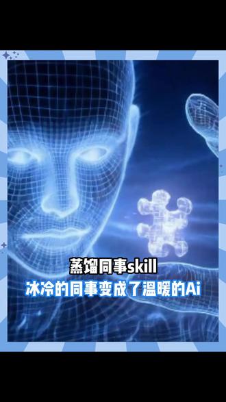 不过是蒸馏罢了 却说得到另一种形式的永生 #ai #skill #牛马 #离谱 #裁员