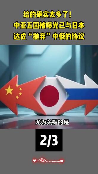 给的确实太多了!中亚五国被曝光已与日本达成“抛弃”中俄的协议