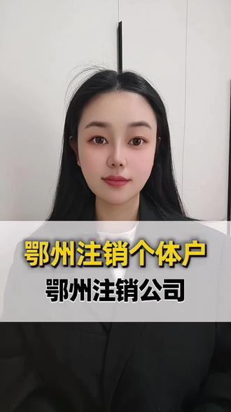 鄂州注销个体户#鄂州注销营业执照#鄂州注销公司#鄂州个体户注销流程#鄂州无地址注册公司#鄂州税务异常注销
鄂州注销营业执照 鄂州注销公司 鄂州营业执照注销 鄂州注销 鄂州小餐饮许可证怎么办理、鄂州公司注销、鄂州注册代理地址、鄂州注册公司记账报税、鄂州卫生许可证办理流程、鄂州注册公司、鄂州注册个体户、鄂州人力资源许可证、鄂州无地址注册、鄂州怎么办理营业执照、鄂州注册公司办理营业执照、鄂州免费注册公司地址、鄂州个体户注销、鄂州怎么注册营业执照、鄂州注册劳务公司、鄂州公司注册快速办理、鄂州注册营业执照