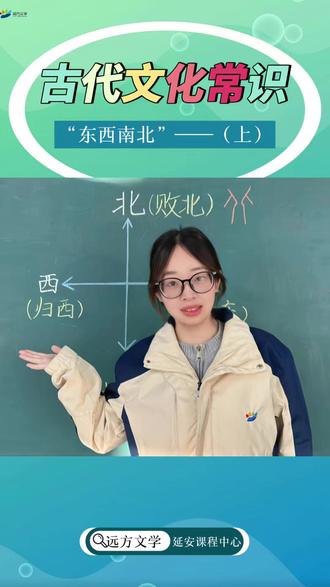 败北的北不是方向,做东的东竟是尊贵之位? 和我们一起探索方位词里的汉字密码,解锁古人藏在笔画里的活法吧~
#古代文化常识 #冷知识 #历史 #语文 #方位词