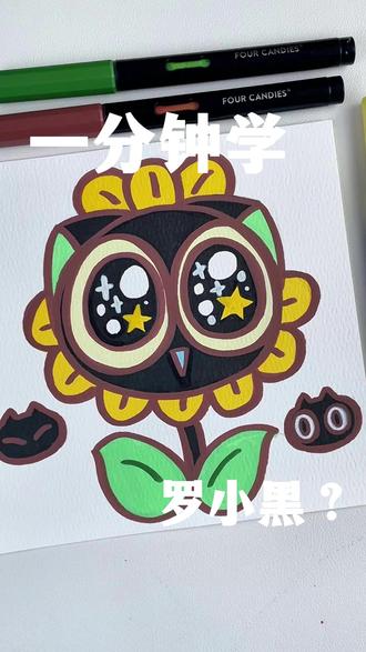 一分钟画万物系列|罗小黑 #四颗糖丙烯马克笔 #丙烯马克笔 #罗小黑 #植物大战僵尸 #画画教程