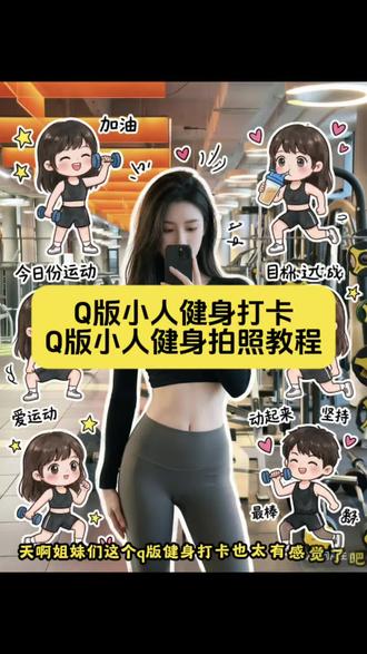 q版小人健身打卡 p版小人健身拍照教程 p版小人健身拍照 q版可爱的我 健身拍照 健身打卡 #健身打卡 #健身拍照 #q版健身小人 #q版健身 #gptimage2