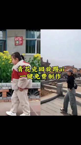 回旋踢ai拍同款入口,AI青花瓷回旋踢拍同款入口,AI青花瓷回旋踢特效生成入口,#ai青花瓷回旋踢 #青花瓷回旋踢 #ai回旋踢 #回旋踢ai拍同款 #剪映 花式旋风腿视频 怎么样练旋风腿青花瓷回旋踢ai 青花瓷回旋踢ai指令 青花瓷回旋踢教学 青花瓷回旋踢 青花瓷回旋踢转场 青花瓷回旋踢特效 青花瓷回旋踢文案 青花瓷回旋踢ai制作 青花瓷踢腿衔接旋风踢 青花瓷回旋踢模板 练连环腿脚武功视频 没事练练腿脚功夫 旋风踢舞蹈动作 ai青花瓷回旋踢特效 青花瓷回旋踢ai特效 旋风踢教学 旋风踢ai特效 旋风踢模板 旋风三连踢超帅视频 旋风踢转踢 ai青花瓷 青花瓷踢腿视频教程 青花瓷踢腿慢动作镜面 青花瓷踢腿慢动作剪辑 青花瓷踢腿慢动作舞蹈生 青花瓷舞蹈跟跳