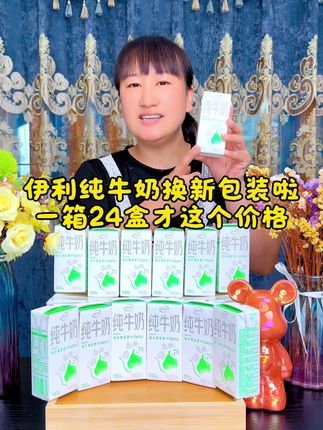 这么便宜的纯牛奶,你们赶紧来看看👀,真的很划算,而且还是伊利大品牌的,配料表只有生牛乳,3.2克的蛋白质,大人小孩都可以放心喝#纯牛奶#伊利纯牛奶#纯牛奶推荐 #好喝不贵 #早餐奶