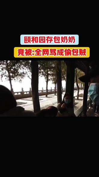 颐和园存包奶奶竟被全网骂偷包贼热点信息差 #实用冷知识 @每日知晓天下事
