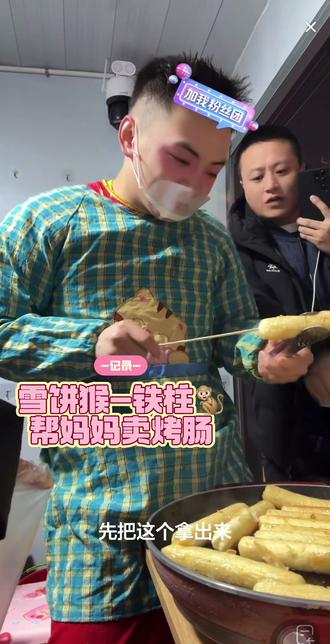 #创作者中心 #创作灵感 #雪饼猴王铁柱 #雪饼猴直播 #创作者扶持计划 @王铁柱(雪饼猴🐒) @抖音小助手 铁柱真忙活 帮妈妈卖烤肠~