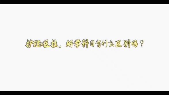 职教高考:护理VS医学技术,何去何从 也是能混上受邀采访滴人儿啦~#创作灵感 #创作人计划 #职教高考 #护理 #医学技术