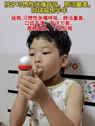孩子张嘴呼吸导致上嘴唇越来越翘,肺活量也差,吹球锻炼半年,成功干预,说话也越来越清楚#张嘴呼吸 #张嘴呼吸会变丑 #口肌训练 #肺活量 #专注力培养