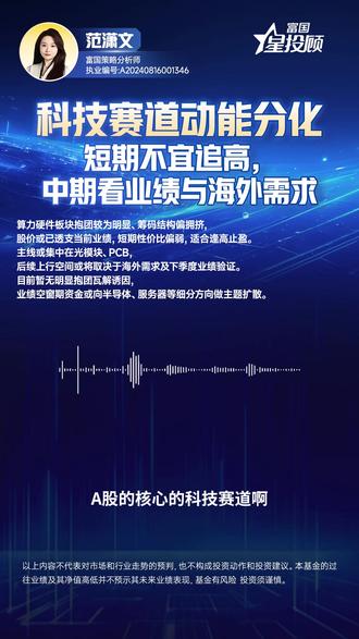 A股核心科技赛道(创业板、科创50、人工智能)后续动能如何? #富国基金#人工智能#基金#理财#富国创新科技