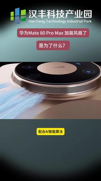 华为Mate 80 Pro Max风驰版加装风扇是为了什么? #华为