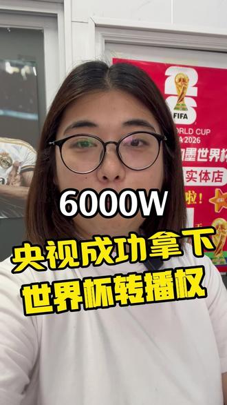 6000W央视拿下2026美加墨世界杯转播权!!! #世界杯 #体彩 #足球