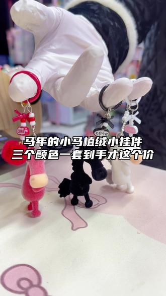 都去买马年植绒小挂件寓意很好,女神节送妈妈送老师都🉑~#好物推荐🔥 #马年挂件 #女神节礼物 #校门口文具店入口 #祝你马上成功马上发
