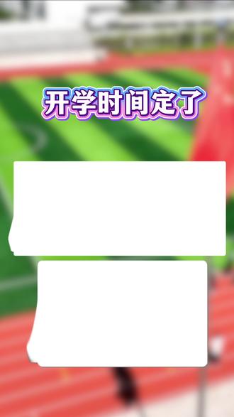 2026年中山中小学开学时间定了!#中山 #开学 #中小学 #开学时间 #小学