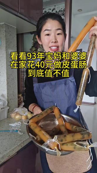 #记录我的日常vlog #创作者中心 #创作灵感 跟婆婆在家做皮蛋肠到底值不值#皮蛋肠 #一起做美食