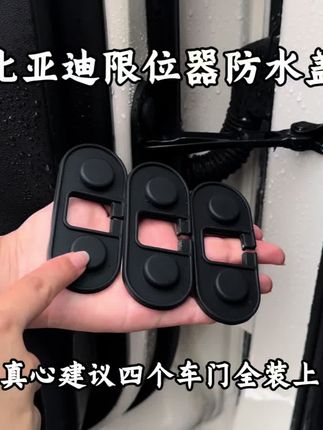 比亚迪车型设计的车门限位器防水盖,比亚迪车门限位器位置有圆形孔洞无防护,存在雨水沖刷内部金属结构导致故障风险。此防水盖采用软硅胶材质,具防水、减震功能,安装简便,建议比亚迪车主进行防护 #比亚迪 #限位器 #强烈推荐 #汽车好物