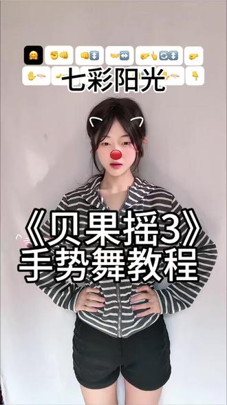 第三套全国小学生广播体操现在开始 #贝果摇3 #七彩阳光dj版舞蹈挑战 #七彩阳光 #手势舞教程@DOU+上热门
