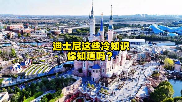 好奇葩,迪士尼这些冷知识,去前必知 #迪士尼 #教育 #干货 #冷知识 #亲子游玩好去处