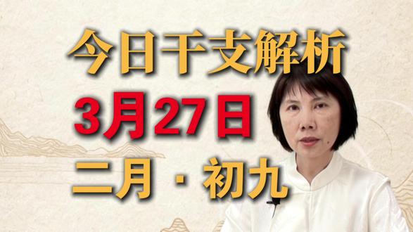 【冠语老师】今日干支解析:3月27日,二月初九。 #干支