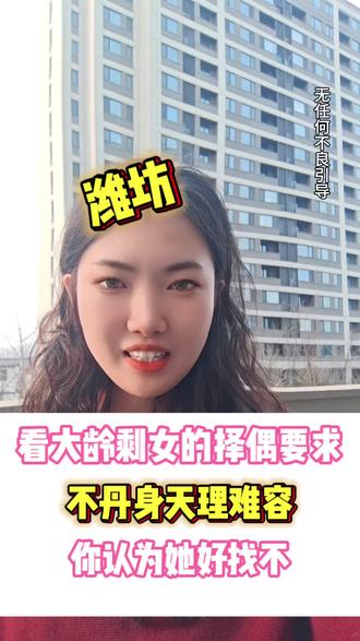 看看大龄剩女的要求,你觉得她好找吗#潍坊 #大龄剩女 #脱单 #实在人说实在话
