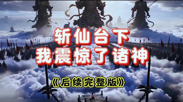 筷莱忍哦鱺鲉鲊夺郝 斩仙台下我震惊了诸神 斩仙台下我震惊了诸神后续 斩仙台下我震惊了诸神完整版 斩仙台下我震惊了诸神第二季 斩仙台下我震惊了诸神一口气看完 #斩仙台下我震惊了诸神一口气看完 #斩仙台下我震惊了诸神第二季 #斩仙台下我震惊了诸神完整版 #斩仙台下我震惊了诸神全集 #斩仙台下我震惊了诸神后续