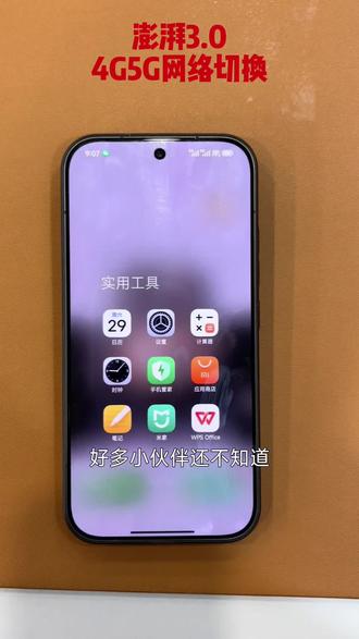 #澎湃3.0
4G5G网络切换