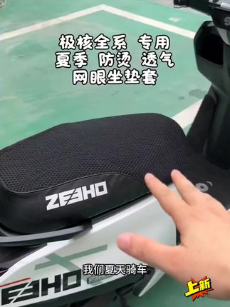 适用极核AE4 AE5防晒坐垫套AE5ipro隔热蜂窝网夏季座垫套防水防烫#防晒坐垫套 #蜂窝坐垫套 #电瓶车坐垫套