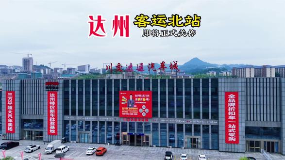 倒计时!运行近九年的徐家坝达州客运北站将于2026年5月25日0时正式关停!#达州 #达州客运北站 #达州记忆 #吃喝玩乐分享计划 #春哥影像