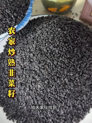 #韭菜籽 农家炒熟韭菜籽,品质优良,价格美丽#农产品