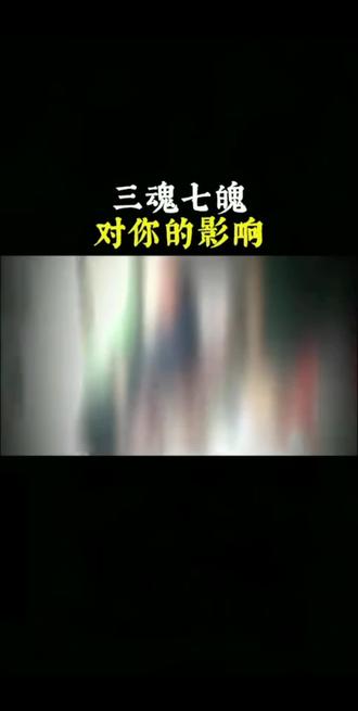 三魂七魄分别是什么起到什么作用三魂七魄是中国传统文化中对人类精神和生理功能的一种象征性描述,以下是其具体含义及作用:
三魂
胎光(天魂)
作用:被视为生命的根本与灵性之源,主宰人的意识、智慧和生命活力。它与先天的生命能量相关,若胎光散失,生命可能终止。在道家观念中,胎光强则人易长寿,且能保持心灵清明、思维敏捷。
爽灵(地魂)
作用:掌管人的智慧、反应能力与对世界的感知,与五行能量相关。它影响人的创造力、判断力和适应环境的能力,若爽灵弱,人可能显得迟钝或思维混乱。
幽精(人魂)
作用:主管人的欲望、情感和性取向,与七情六欲紧密相连。它驱动人的本能需求,如食欲、性欲等,但也可能导致人因过度沉迷欲望而损耗精气。在修身养性中,需平衡幽精的欲望与精神追求。
七魄
尸狗
作用:负责睡眠中的警觉性,如同人体的“预警系统”,使人即使在睡眠中也能感知周围环境变化,保护身体免受潜在威胁。
伏矢
作用:主管思想意识和能量蓄积,与心脏功能相关,影响人的精神状态和体力恢复。它帮助人体在睡眠中修复能量,维持生理和心理的平衡。
雀阴
作用:掌管生殖功能的恢复,与肾脏和生殖系统相关。它影响人的性能力和生育能力,尤其在夜间对生殖系统的调节起重要作用。
吞贼
作用:相当于现代的免疫功能,负责抵御外邪入侵,如细菌、病毒等。它在夜间活跃,帮助身体清除有害物质,维持内环境稳定。
非毒
作用:负责驱散寒毒、热毒等病邪,与身体的解毒功能相关。它通过调节体温和代谢,帮助身体排出毒素,预防疾病。
除秽
作用:主管身体代谢废物的排出,如粪便、汗液等。它确保身体的清洁和通畅,维持内脏器官的正常功能。
臭肺
作用:负责呼吸调节,控制睡眠中的呼吸节奏。气息绵长者,臭肺功能较强,有助于延长寿命和维持身体健康。
需注意,三魂七魄的概念源于古代哲学和文化,更多是一种象征性表达,而非现代科学意义上的生理或心理机制。它反映了古人对生命、精神与身体关系的深刻思考,具有重要的文化价值。#视频讲解