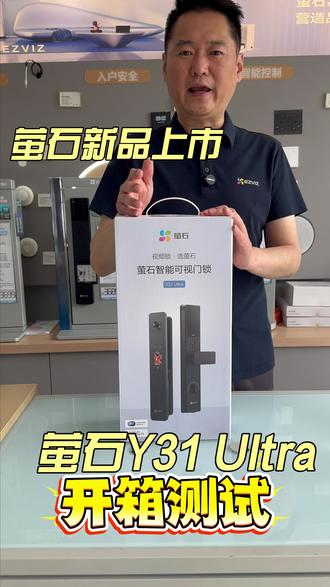 萤石智能锁新上市 萤石y31Ultra,高颜值,超好用,超省心#萤石春日ai大赛 #萤石y31U #萤石智能锁 #菏泽智能锁 #萤石全屋定制