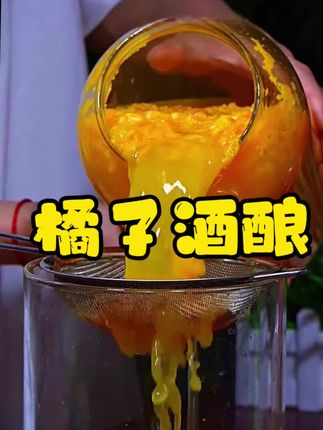 #橘子果酒 #水果神仙吃法