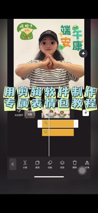 用剪辑软件制作GIF动图表情包教程来啦!
难度系数:⭐
#短视频#短视频剪辑#剪辑#手机剪辑#视频制作教程