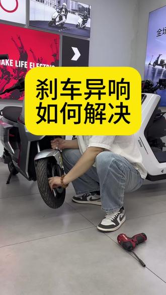 刹车异响如何解决#小牛电动 #电摩 #电动车 #刹车异响 #新国标电动车