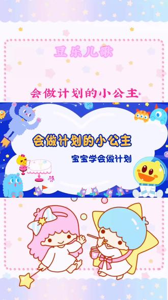 会做计划的小公主 #豆乐儿歌#儿童歌曲