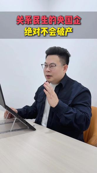 关系民生的央国企绝对不会破产 #央国企求职 #大学生找工作 #应届生求职 #求职技巧 #求职招聘