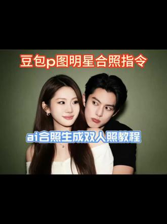豆包p图指令与偶像合照指令:自取~
风格与场景:采用 韩系情侣写真风格 ,背景纯色暖调低饱和暗绿色磨砂质感墙面,正面柔光打光,人物面部形成柔和阴影过渡。画面呈现出类似摄影棚拍摄的"网红情侣照"质感,人物姿态互动感强(动作:女生和男生亲密的脸贴脸),(表情:男生保持原来搞怪委屈的表情,女生的表情可以参考男生的,做出搞怪可爱的表情,眼神不要太空洞,可以适当笑眯眯),整体氛围甜酷又亲昵。表情灵动,俏皮微笑。胶片风格,明显颗粒感,柔光暖调。注重人物互动细节与服饰质感的还原,整体柔和且富有胶片感,比例「4:3」保持人脸不变,女性人脸参考图1,男性人脸参考图2。主体描述:一对年轻的东亚情侣,女生发型不变,妆容精致,搭配精致的饰品(项链,耳环),呈现出韩系"氛围感"妆效;男生还原发型,风格清爽。两人都穿着简约的服饰(女生为米白色露肩上衣,男生为黑色短袖)。
ai合照生成双人照豆包口令 豆包p图明星合照指令 ai合照生成双人照张凌赫 ai合照生成双人照张凌赫合照 王安宇合照ai指令 #豆包p图指令与偶像合照指令 #ai合照生成双人照豆包口令 #豆包p图明星合照指令 #豆包ai #豆包P图已经nextlevel了 豆包p图明星合照指令教程 豆包p图指令与偶像合照指令教程