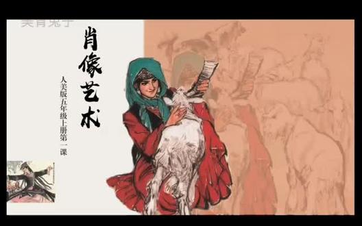 📚人美版五年级上册第一课《肖像艺术》教学课件分享🧑🎨 备课再也不迷茫啦!快收藏👇
教学目标:
1. 审美感知目标:从“看”到“看见” 👀
· 目标: 引导学生主动观察,从整体到局部,感知肖像艺术在人物神态、五官特征、构图、色彩及笔墨线条等方面的美感,激发其审美兴趣。
· 学习重点: 学会有目的地欣赏,能说出作品在面部表情、眼神、姿态等方面最打动自己的地方。
2. 艺术表现分析目标:解码艺术家“语言” 🧠
· 目标: 通过对比欣赏,初步了解中西方肖像艺术在表现手法(如西方绘画的光影、立体感与中国绘画的线条、墨韵)和工具材料上的主要区别,理解艺术家是如何运用这些“艺术语言”来塑造人物、表达情感的。
· 学习重点: 能初步分析并用语汇(如“线条流畅”、“色彩柔和”、“表情坚毅”)描述作品的表现形式。
3. 文化理解目标:透视画作背后的“故事” 🌍
· 目标: 结合作品背景,知道肖像艺术不仅是对外貌的记录,更是时代、文化、社会身份与个人情感的载体。理解不同时期、不同文化下,人们对“美”和“肖像”的不同定义。
· 学习重点: 能探讨“为什么这幅画中的人物是这样的表情/打扮/姿态?”,初步建立图像与历史的联系。
4. 审美判断目标:形成并表达自己的观点 💬
· 目标: 鼓励学生基于感知和分析,大胆表达自己对作品的直观感受和见解,并能简单陈述理由,尊重他人的不同审美偏好,提升评述能力。
· 学习重点: 使用“我喜欢...因为...”或“我感到...因为...”的句式,有条理地发表评价。🌟#美术教育 #少儿美术 #小学美术 #美术公开课 #ppt教学