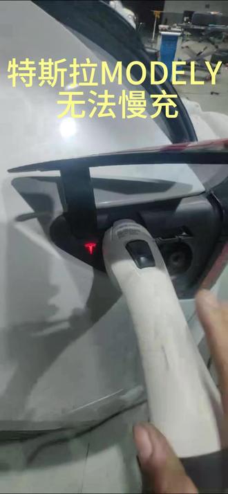 特斯拉无法慢充 特斯拉MODEL Y 无法慢充,慢充机损坏#特斯拉无法慢充 #特斯拉充电机维修 #盐城新能源汽车维修 #修理工日常