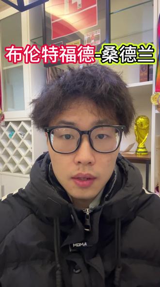 布伦特福德-桑德兰
#布伦特福德 #桑德兰
#英超