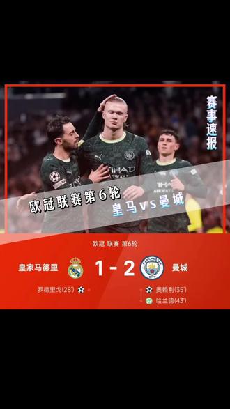 曼城让一追二!哈兰德又成定海神针,阿隆索帅位摇摇欲坠#皇马vs曼城